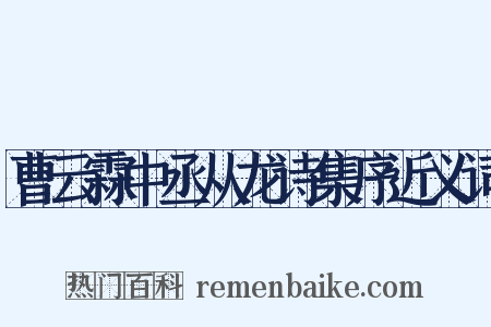 曹云霖中丞从龙诗集序近义词是什么意思的图片